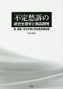 不定愁訴の統合生理学と商品開発 美・健康・老化予防と有効性評価試験／矢田幸博【1000円以上送料無料】