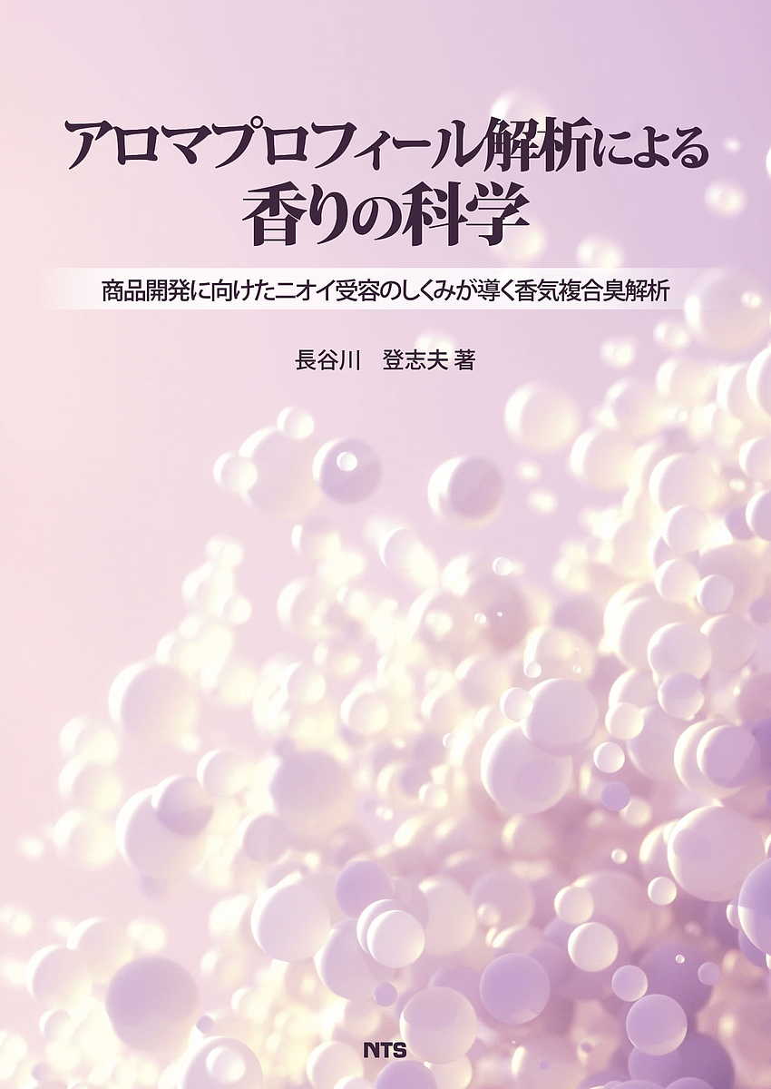 アロマプロフィール解析による香りの科学 商品開発に向けたニオイ受容のしくみが導く香気複合臭解析／長谷川登志夫【1000円以上送料無料】