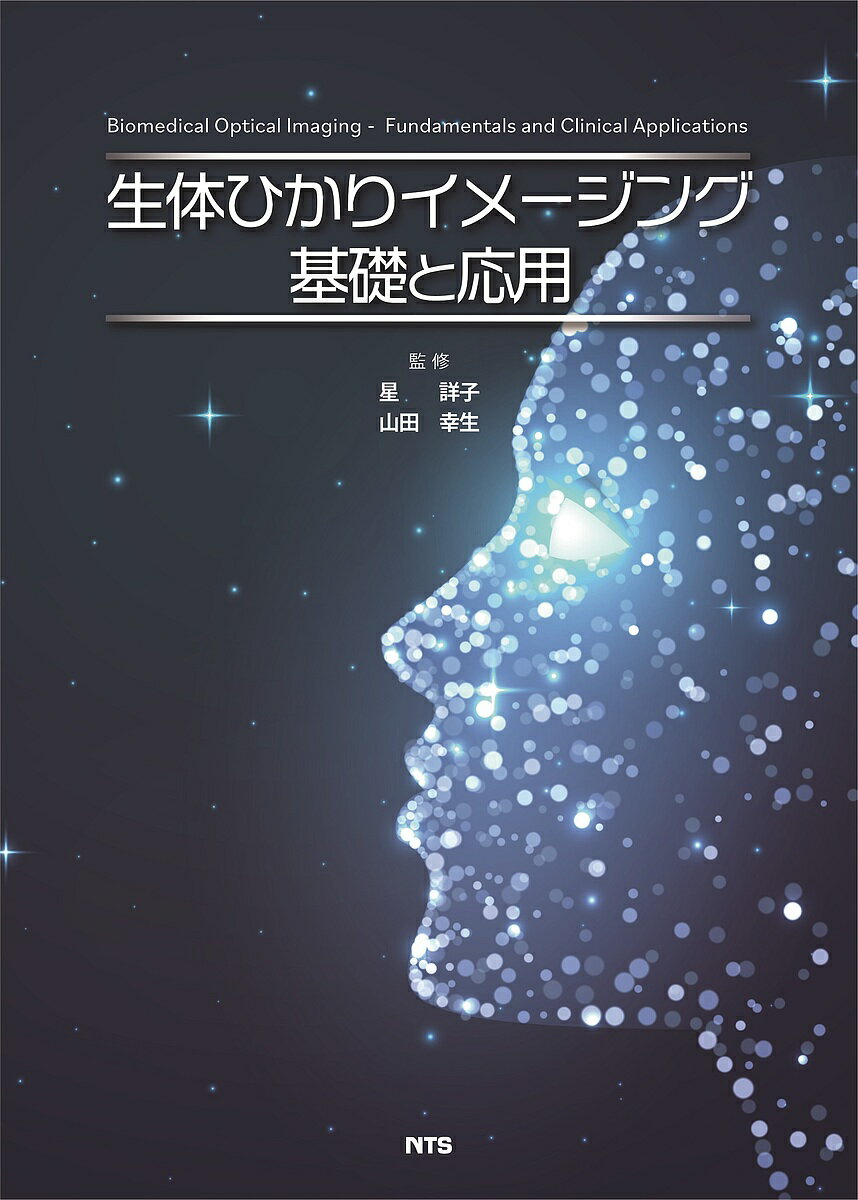 生体ひかりイメージング基礎と応用／星詳子／山田幸生【1000円以上送料無料】