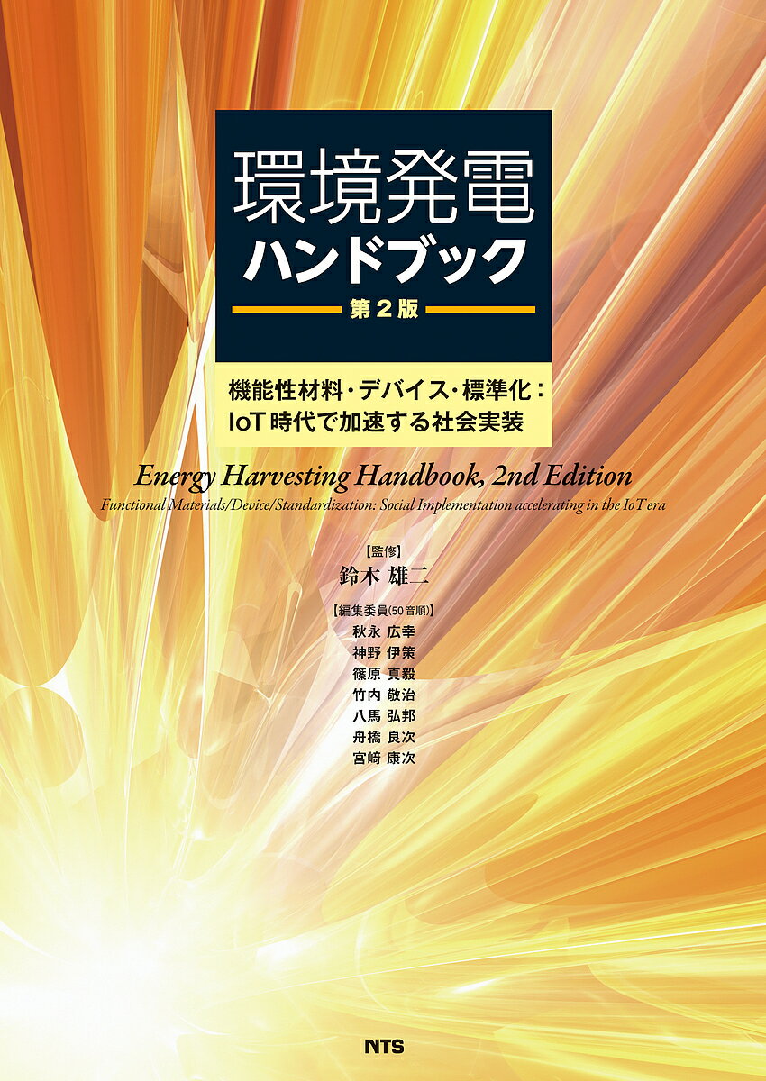 環境発電ハンドブック 機能性材料・デバイス・標準化:IoT時代で加速する社会実装／鈴木雄二／秋永広幸【1000円以上送料無料】