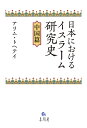 日本におけるイスラーム研究史 中国篇／アリムトヘテイ【1000円以上送料無料】