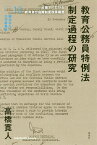 教育公務員特例法制定過程の研究 占領下における教員身分保障制度改革構想／高橋寛人【1000円以上送料無料】