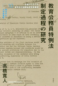 教育公務員特例法制定過程の研究 占領下における教員身分保障制度改革構想／高橋寛人【1000円以上送料無料】