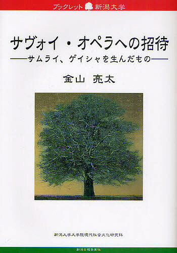 【送料無料】サヴォイ・オペラへの招待 サムライ、ゲイシャを生んだもの／金山亮太