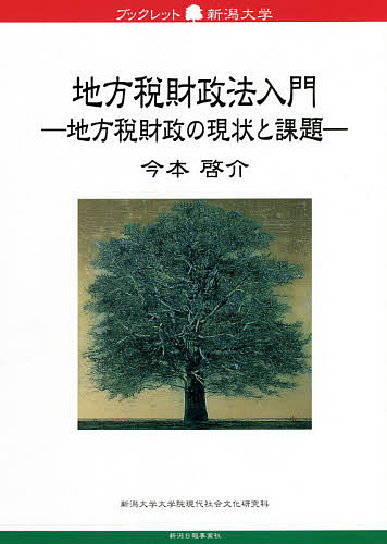 【送料無料】地方税財政法入門 地方税財政の現状と課題／今本啓介