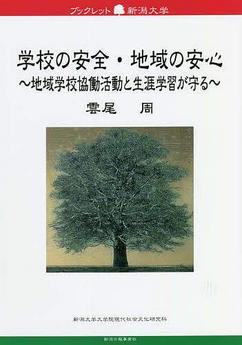 【送料無料】学校の安全・地域の安心 地域学校協働活動と生涯学習が守る／雲尾周