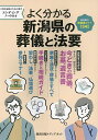 よく分かる新潟県の葬儀と法要【1000円以上送料無料】