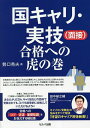 著者勢口秀夫(著)出版社セルバ出版発売日2023年02月ISBN9784863678002ページ数151Pキーワードビジネス書 資格 試験 こくきやりじつぎめんせつごうかくえのとらのまき コクキヤリジツギメンセツゴウカクエノトラノマキ せぐち ひでお セグチ ヒデオ9784863678002内容紹介更新予定※本データはこの商品が発売された時点の情報です。目次第1章 面接：それダメ〜〜あるある事例/第2章 口頭試問：よくある失敗/第3章 “合格基準”/第4章 試験で求められているものを知らずに、やみくもに練習していませんか？/第5章 試験当日：面接の流れ/第6章 面接と口頭試問の問題を解決するセグパパ流「面接」虎の巻/第7章 口頭試問対策と注意事項/第8章 オブザーバー：ボーッと見てんじゃねぇよ！（チコちゃん（笑））/第9章 セグパパ塾「面接実践道場」で実力アップ！