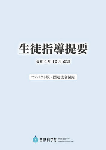 【送料無料】生徒指導提要 令和4年12月改訂 コンパクト版・関連法令付録／文部科学省