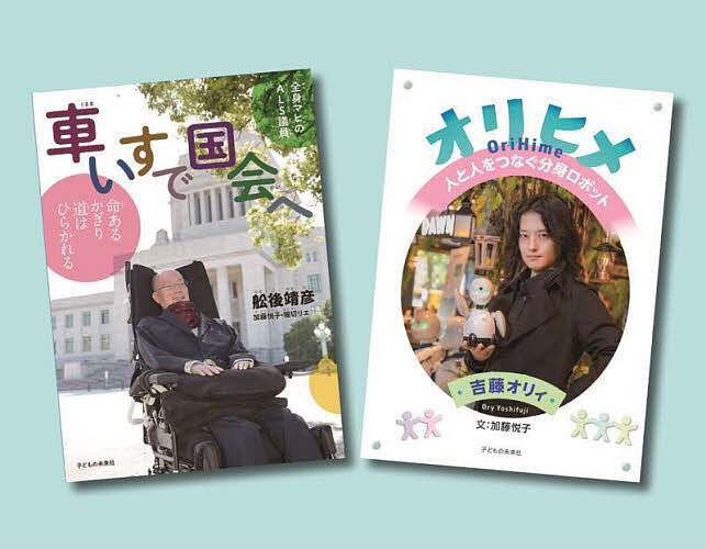 Picture-Book （JAPAN） - 【送料無料】バリアフリー写真絵本 2巻セット／舩後靖彦／子供／絵本