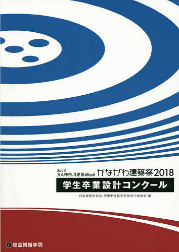 【送料無料】第29回JIA神奈川建築Weekかながわ建築祭2018学生卒業設計コンクール／日本建築家協会関東甲信越支部神奈川地域会