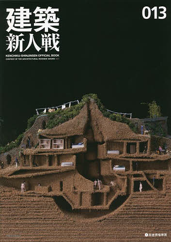 【送料無料】建築新人戦 013(2021)／建築新人戦2021実行委員会