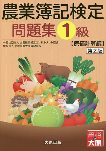 農業簿記検定問題集1級 原価計算編／全国農業経営コンサルタント協会／大原学園大原簿記学校【1000円以上送料無料】