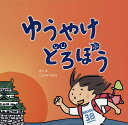 ゆうやけどろぼう/ニシハマカオリ【1000円以上送料無料】