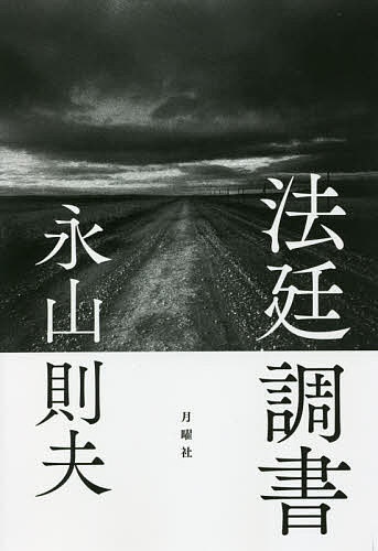 【送料無料】法廷調書／永山則夫
