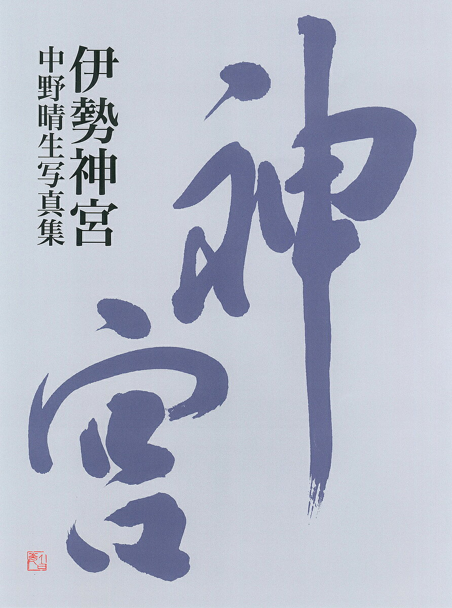 著者中野晴生(写真)出版社冨山房インターナショナル発売日2019年11月ISBN9784866000725ページ数295Pキーワードいせじんぐうなかのはるおしやしんしゆう イセジングウナカノハルオシヤシンシユウ なかの はるお ナカノ ハルオ9784866000725内容紹介清々しく身を包んでくる伊勢神宮の神気あふるる深い森、空に向かって伸びる千古の杉や四季の移ろい、 式年遷宮や神宮年中の祭儀や諸行事などを網羅した珠玉の写真集。 伊勢神宮公認の写真家が、壮大で美麗な写真でその世界を表現しています。※本データはこの商品が発売された時点の情報です。目次常若/内宮鎮座/斎庭の稲穂/御料/神嘗祭/式年遷宮/神域春秋