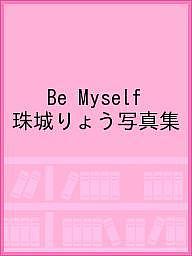 Be Myself 珠城りょう写真集【1000円以上送料無料】