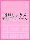 珠城りょうメモリアルブック【1000円以上送料無料】