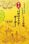 いちばんていねいでいちばん易しいインド哲学超入門『バガヴァッド・ギーター』／大塚和彦【1000円以上送料無料】