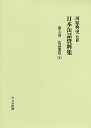 日本缶詰資料集 第3巻/河原典史【1000円以上送料無料】