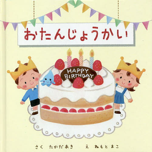 おたんじょうかい／たかだあき／ねもとまこ【1000円以上送料無料】