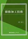 著者國澤英雄(著)出版社H＆A発売日2022年04月ISBN9784866934037ページ数173Pキーワードじゆしかこうぎじゆつ ジユシカコウギジユツ くにさわ ひでお クニサワ ヒデオ9784866934037