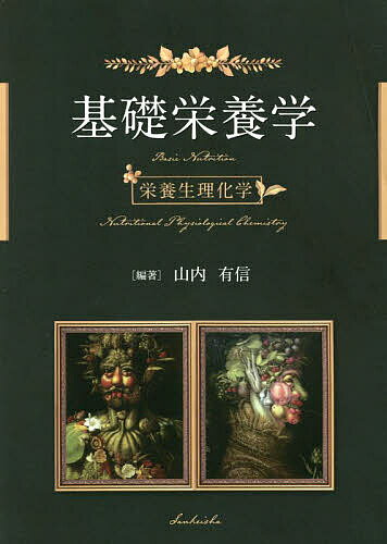 【送料無料】基礎栄養学 栄養生理化学／山内有信