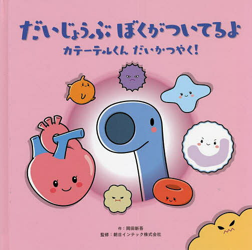 だいじょうぶぼくがついてるよ カテーテルくんだいかつやく!／岡田新吾／朝日インテック株式会社【1000円以上送料無料】