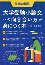 大学受験小論文への向き合い方が身につく本 対策法伝授!/宮園啓介【1000円以上送料無料】