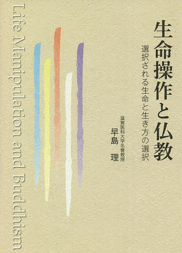 生命操作と仏教 選択される生命と生き方の選択／早島理【1000円以上送料無料】
