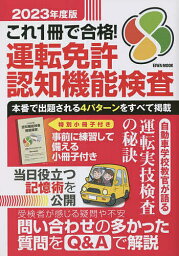 これ1冊で合格!運転免許認知機能検査 本番で出題される4パターンをすべて掲載 2023年度版【1000円以上送料無料】