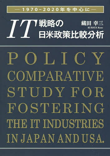 IT戦略の日米政策比較分析 1970-2020年を中心に／藏田幸三【1000円以上送料無料】