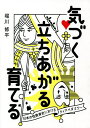 気づく立ちあがる育てる 日本の性教育史におけるクィアペダゴジー／堀川修平【1000円以上送料無料】