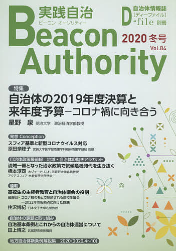 実践自治 ビーコンオーソリティー Vol.84(2020年冬号)【1000円以上送料無料】