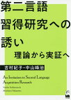 第二言語習得研究への誘い 理論から実証へ／吉村紀子／中山峰治【1000円以上送料無料】