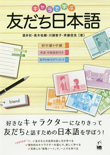 キャラで学ぶ友だち日本語／酒井彩／高木祐輔／川鍋智子【1000円以上送料無料】