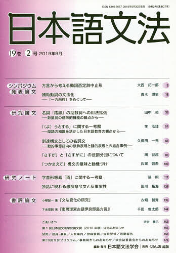 日本語文法 19巻2号／日本語文法学会【1000円以上送料無料】