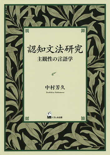 【送料無料】認知文法研究 主観性の言語学／中村芳久