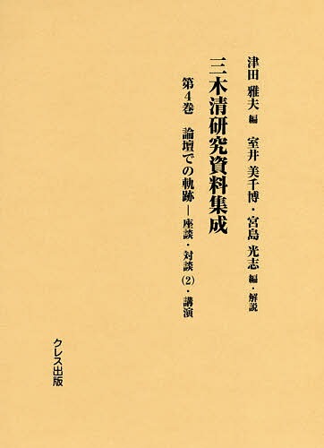 著者津田雅夫(編) 室井美千博(編) ・解説宮島光志(編)出版社クレス出版発売日2018年10月ISBN9784877339654ページ数693，6Pキーワードみききよしけんきゆうしりようしゆうせい4 ミキキヨシケンキユウシリヨウシユウセイ4 つだ まさお むろい みちひろ ツダ マサオ ムロイ ミチヒロ BF38274E9784877339654