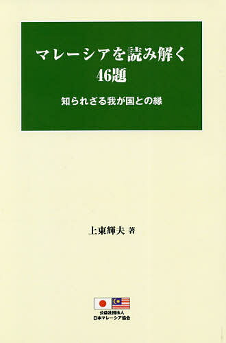 マレーシアを読み解く46題 知られざる我が国との縁／上東輝夫