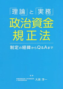 「理論」と「実務」政治資金規正法 制定の経緯からQ&Aまで/大泉淳一【1000円以上送料無料】