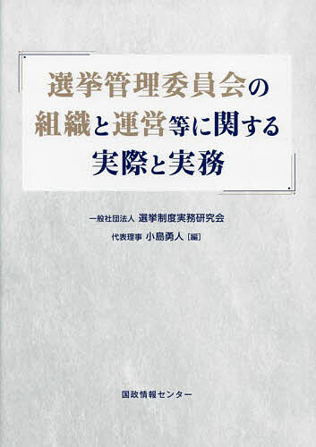 【送料無料】選挙管理委員会の組織と運営等に関する実際と実務／小島勇人