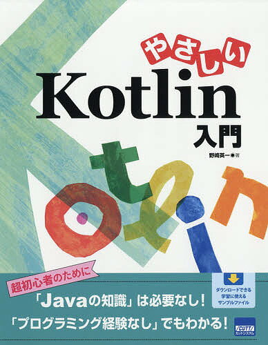 Programming - 【送料無料】やさしいKotlin入門／野崎英一