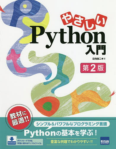 やさしいPython入門／日向俊二【1000円以上送料無料】