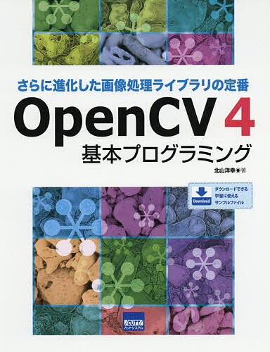 【送料無料】OpenCV4基本プログラミング さらに進化した画像処理ライブラリの定番／北山洋幸