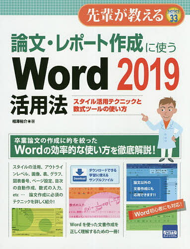 【送料無料】論文・レポート作成に使うWord 2019活用法 スタイル活用テクニックと数式ツールの使い方／..
