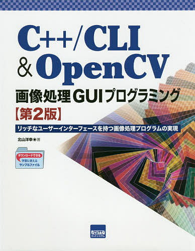 【送料無料】C++/CLI & OpenCV画像処理GUIプログラミング リッチなユーザーインターフェースを持つ画像処理プログラムの実現／北山洋幸