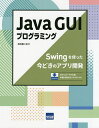 Java GUIプログラミング Swingを使った今どきのアプリ開発/日向俊二【1000円以上送料無料】