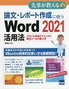 論文・レポート作成に使うWord 2021活用法 スタイル活用テクニックと数式ツールの使い方/相澤裕介【1000円以上送料無料】(3)
