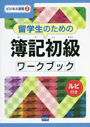 留学生のための簿記初級ワークブック ルビ付き／長屋信義【1000円以上送料無料】